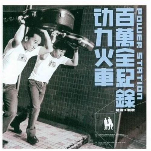 你快樂所以我快樂-動力火車