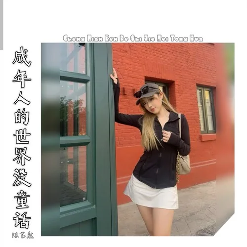 成年人的世界没童话-陈艺然