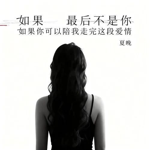 如果最后不是你(如果你可以陪我走完這段愛情)-夏晚