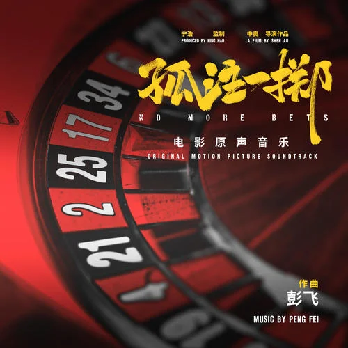 包贏，保密！-彭飛