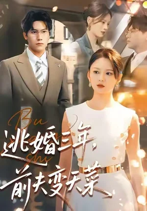 逃婚三年，前夫变天菜（76集）刘开心＆段少卿