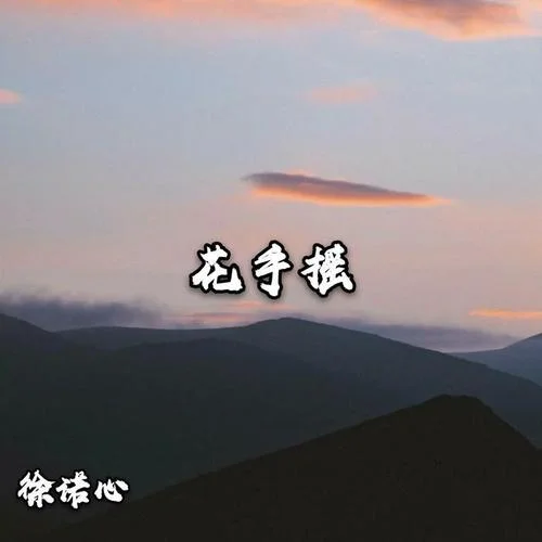 夜店經(jīng)典(DJ版)-徐諾心