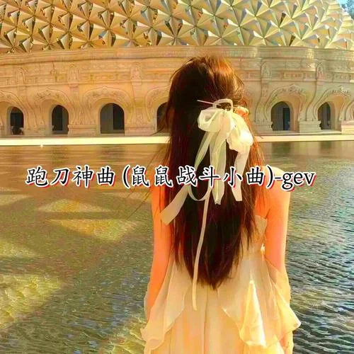 跑刀神曲 (鼠鼠戰(zhàn)斗小曲)-gev