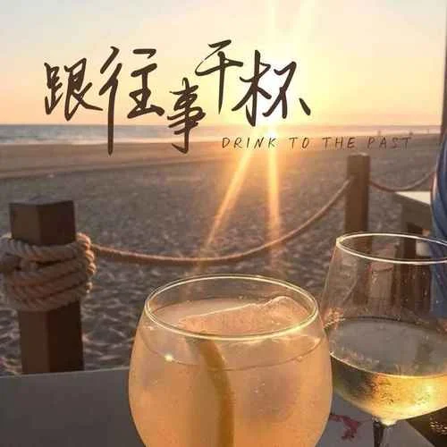 跟往事干杯(男聲版)-袁吉