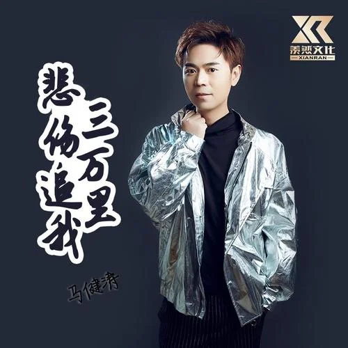 悲傷追我三萬里-馬健濤