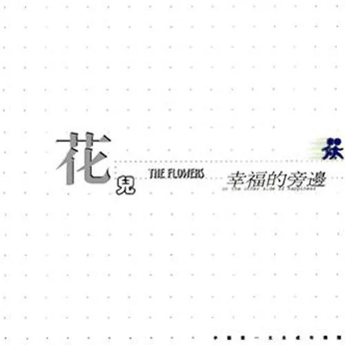 起飛-花兒樂隊(duì)