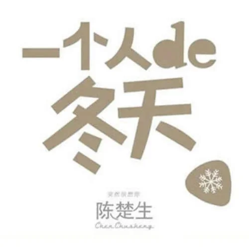 一個人的冬天-陳楚生