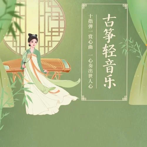 春江花月夜  古箏-微音