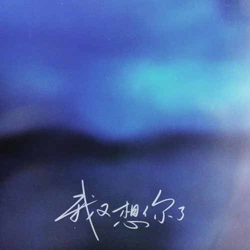 我又想你了-h3R3