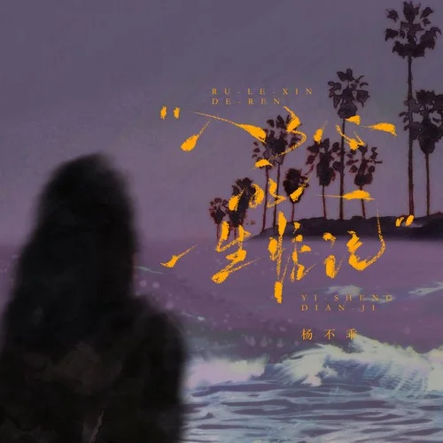 入了心的人一生惦记-杨不乖