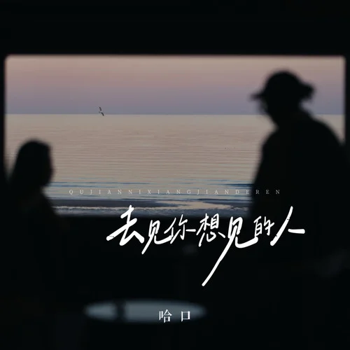 去見你想見的人-哈口