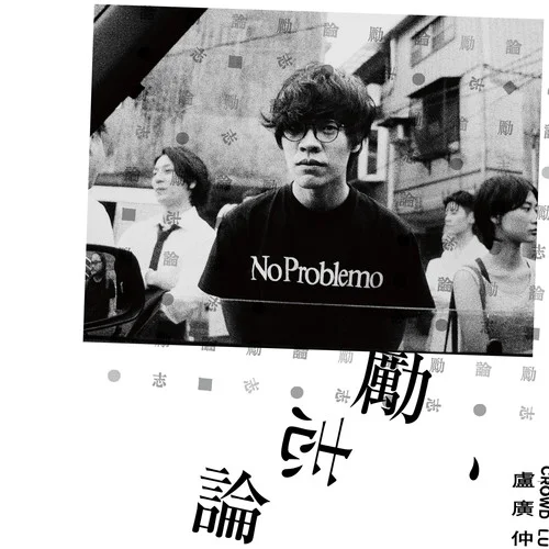 雨时多云偶阵晴-卢广仲