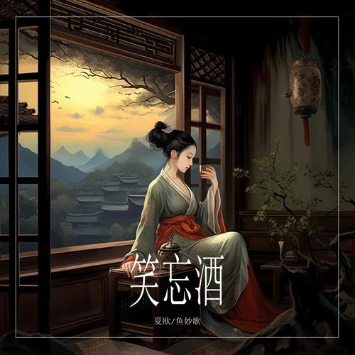 笑忘酒-夏歐&魚妙歌