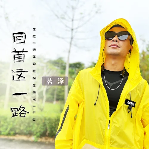 回首這一路(DJ默涵版)-茗澤