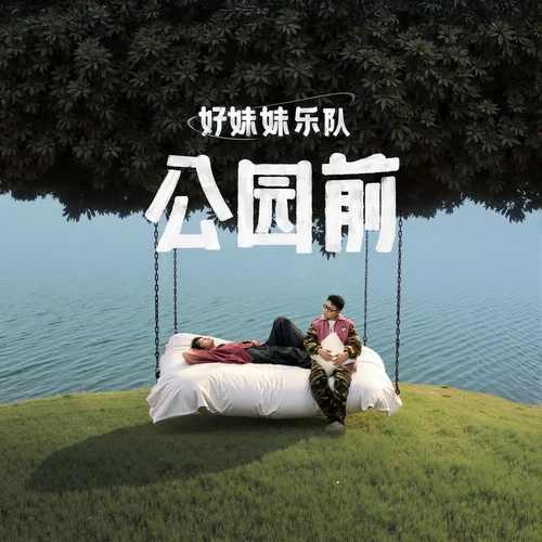 人們說-好妹妹樂隊