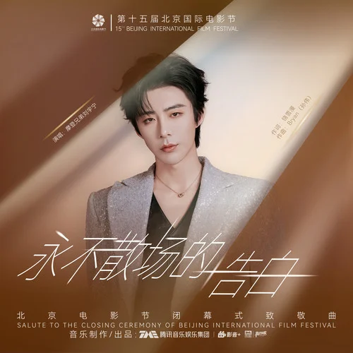 永不散場的告白-摩登兄弟劉宇寧