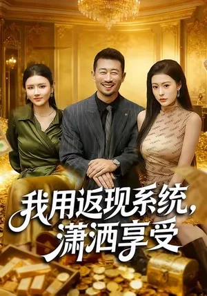 我用返現(xiàn)系統(tǒng)，瀟灑享受（80集）薛翼＆郭田田