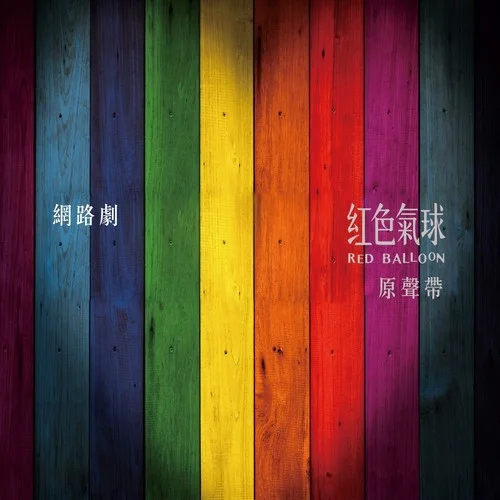 框不住的愛(ài)-王艷薇