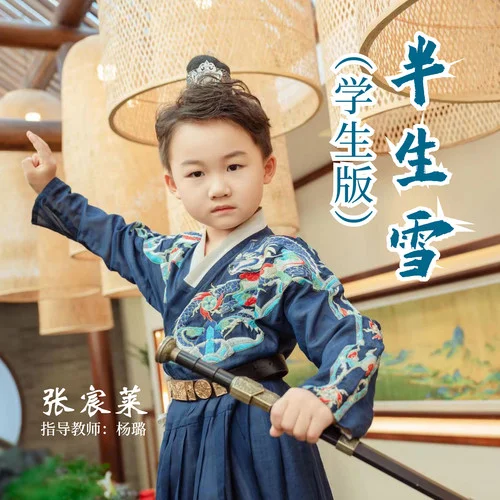 半生雪(學(xué)生版)-張宸萊