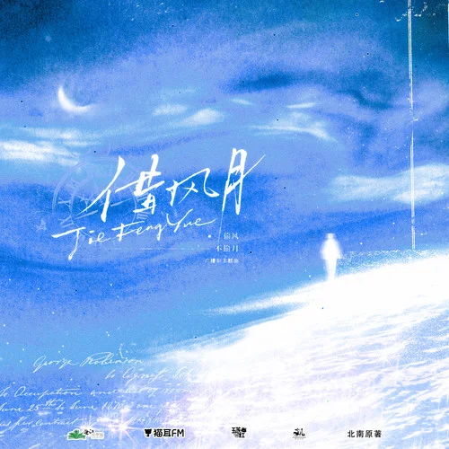 借風(fēng)月-白翎