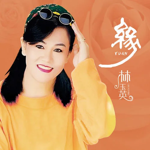 緣(DJ默涵版)-林玉英