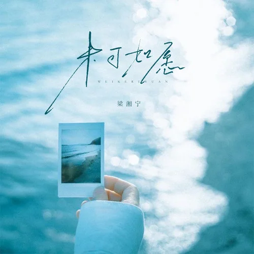 未可如愿-梁湘寧