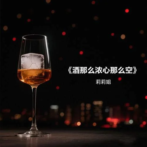 酒那么濃心那么空-莉莉姐
