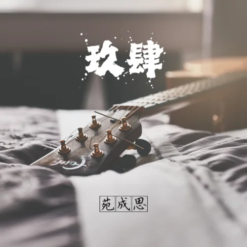 狼愛上羊 (cover: 迎風(fēng)而行)-苑成思