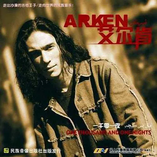 花儿为什么这样红-艾尔肯