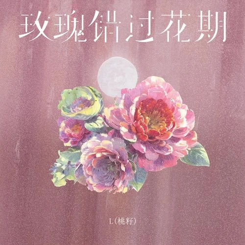 玫瑰錯過花期-L（桃籽）
