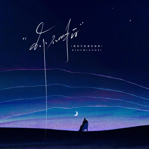 你不明白(我說不愛都更加愛)-阿斯頓Martin