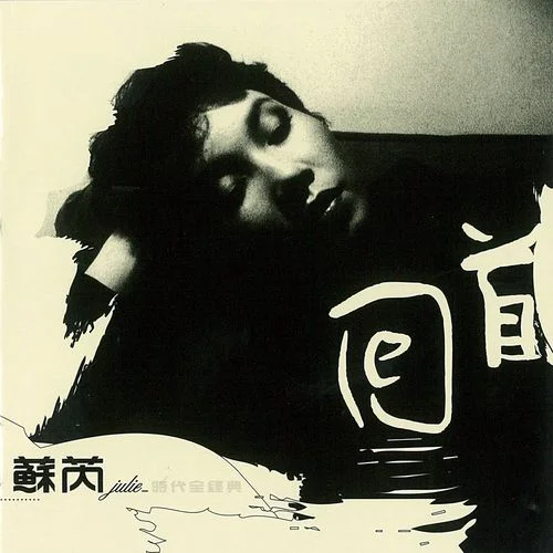 奉獻(xiàn)-蘇芮