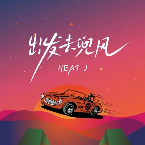 出發(fā)去兜風(fēng)-HEAT J