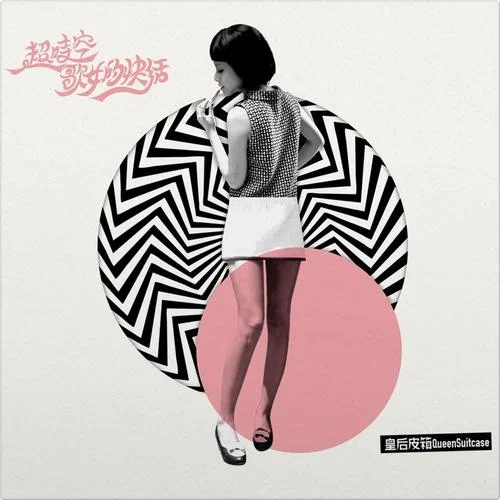 人間惆悵客-皇后皮箱