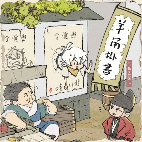 陋室日志-三無Marblue