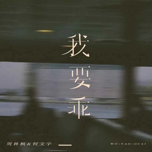 我要乖-周林楓&何文宇