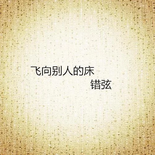 飞向别人的床-错弦