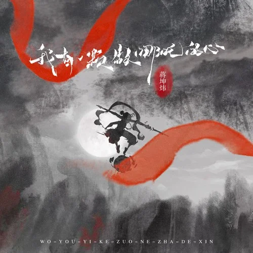 我有一顆做哪吒的心 (伴奏)-蔣坤煒