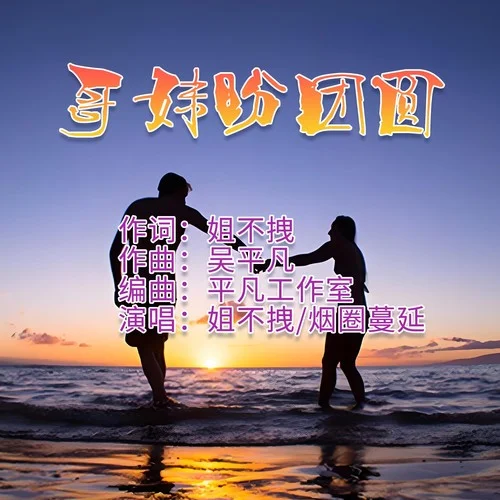 哥妹盼團圓(合唱版)-姐不拽&煙圈蔓延