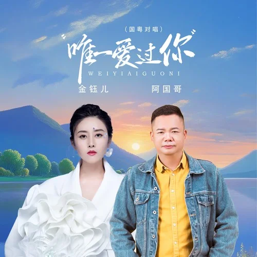 唯一愛過你（國粵對唱）-金鈺兒&阿國哥