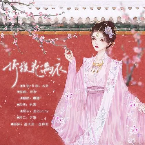 折枝花滿衣 (cover: 澤典)-橝棲
