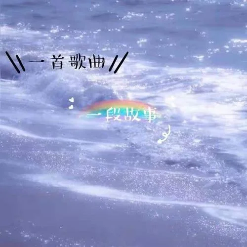 陳瑞《如果我的歌會讓你流淚》在別人的故事里放下虛偽 就當(dāng)做是給自己的安慰mp3-舒曦