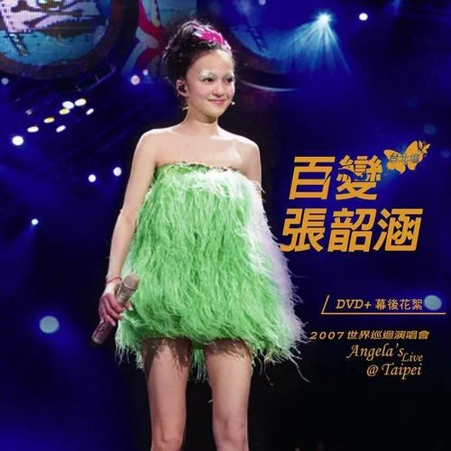 控制不了(Live)-張韶涵