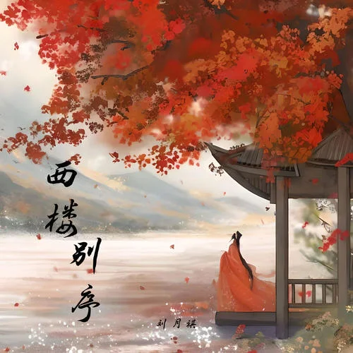 西楼别序(戏腔版)-刘月祺
