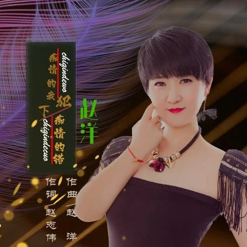 癡情的我犯下癡情的錯(DJ名龍版)-趙洋