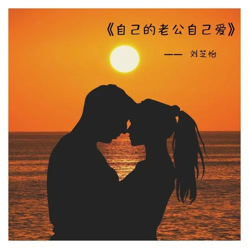 自己的老公自己愛-劉芝怡