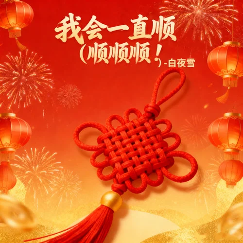 我会一直顺 (顺顺顺！)-白夜雪