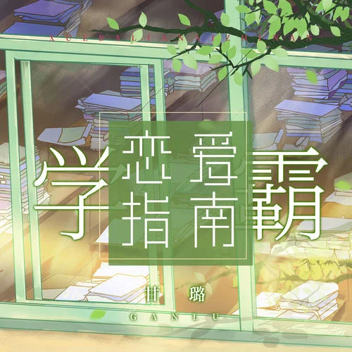 學(xué)霸戀愛(ài)指南-甘璐