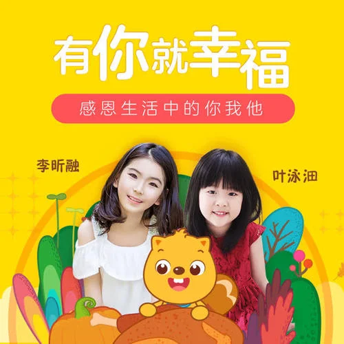 有你就幸福-贝瓦儿歌&李昕融&叶泳沺