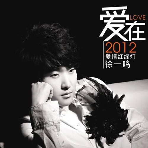 愛情紅綠燈-徐一鳴